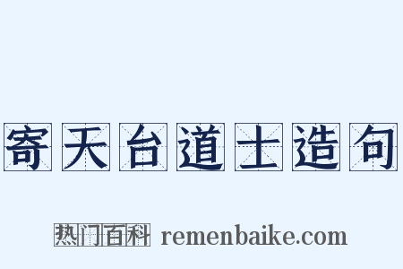 寄天台道士造句是什么意思的图片